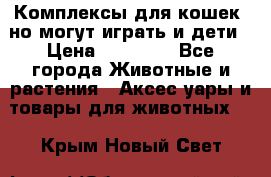 Комплексы для кошек, но могут играть и дети › Цена ­ 11 900 - Все города Животные и растения » Аксесcуары и товары для животных   . Крым,Новый Свет